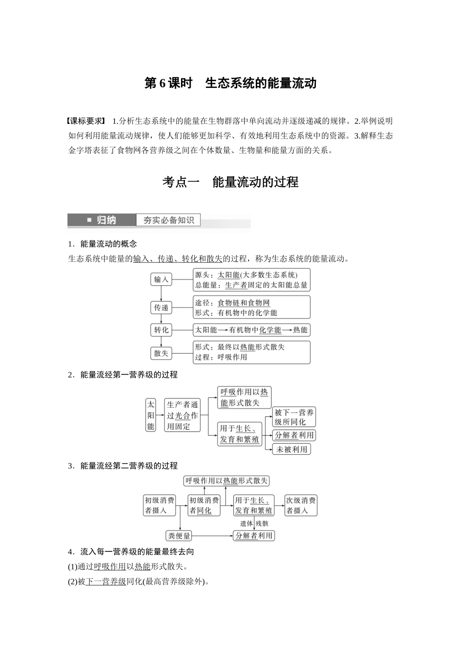 2024年高考生物一轮复习(新人教版) 第9单元 第6课时 生态系统的能量流动.docx_第1页