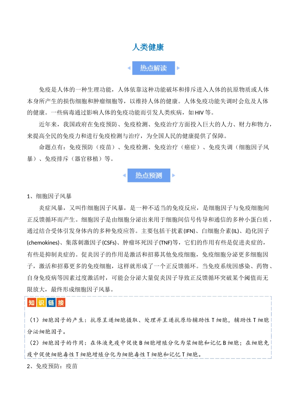 热点链接 人类健康(原卷版).docx_第1页