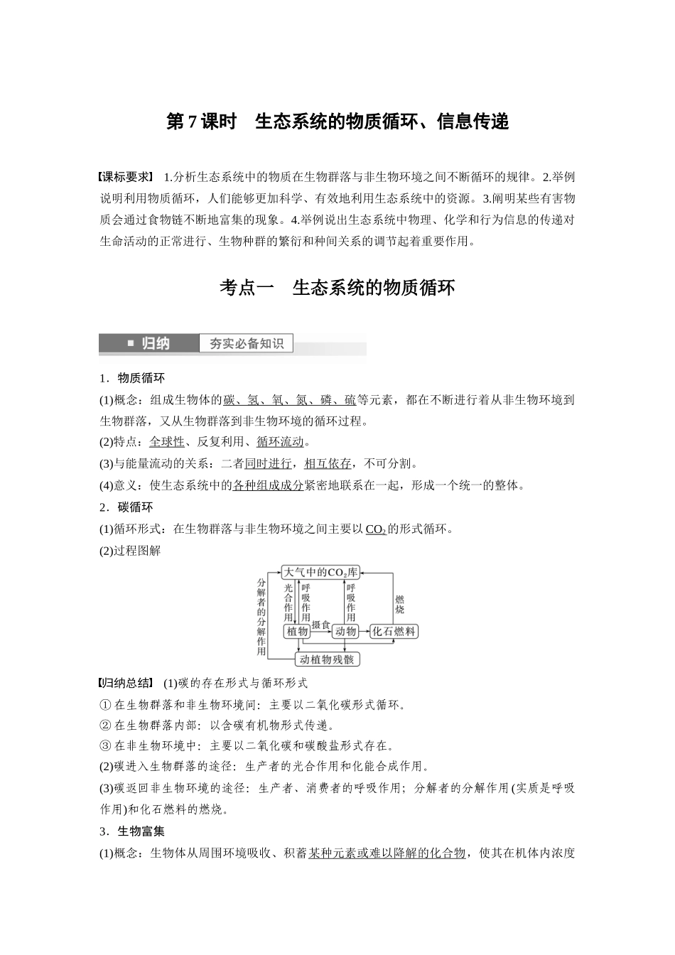 2024年高考生物一轮复习（新人教版） 第9单元　第7课时　生态系统的物质循环、信息传递.docx_第1页