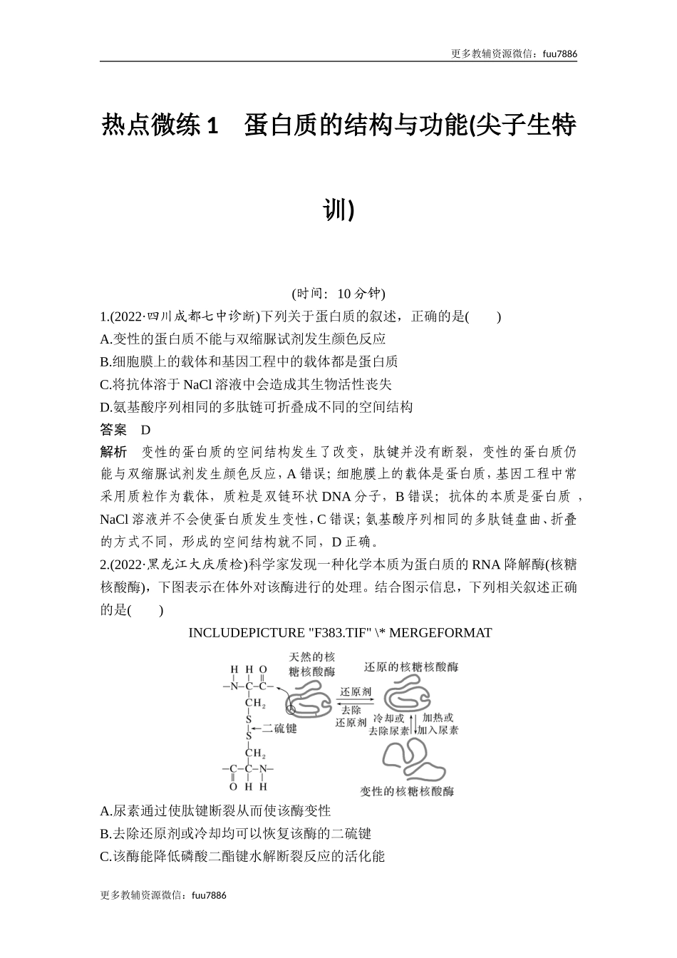 热点微练1 蛋白质的结构与功能(尖子生特训).doc_第1页