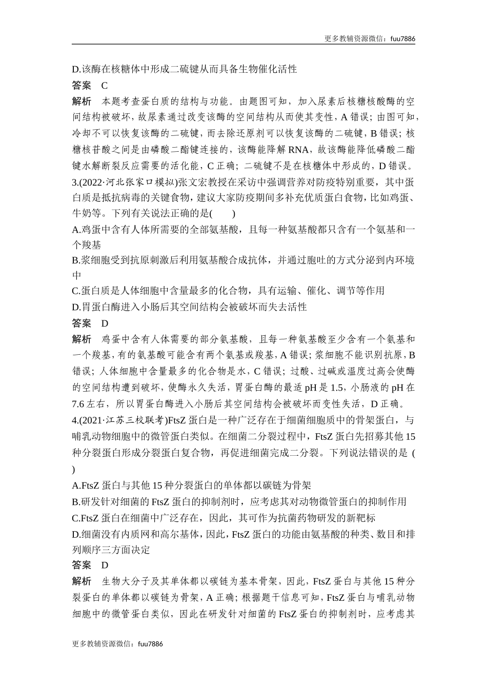 热点微练1 蛋白质的结构与功能(尖子生特训).doc_第2页