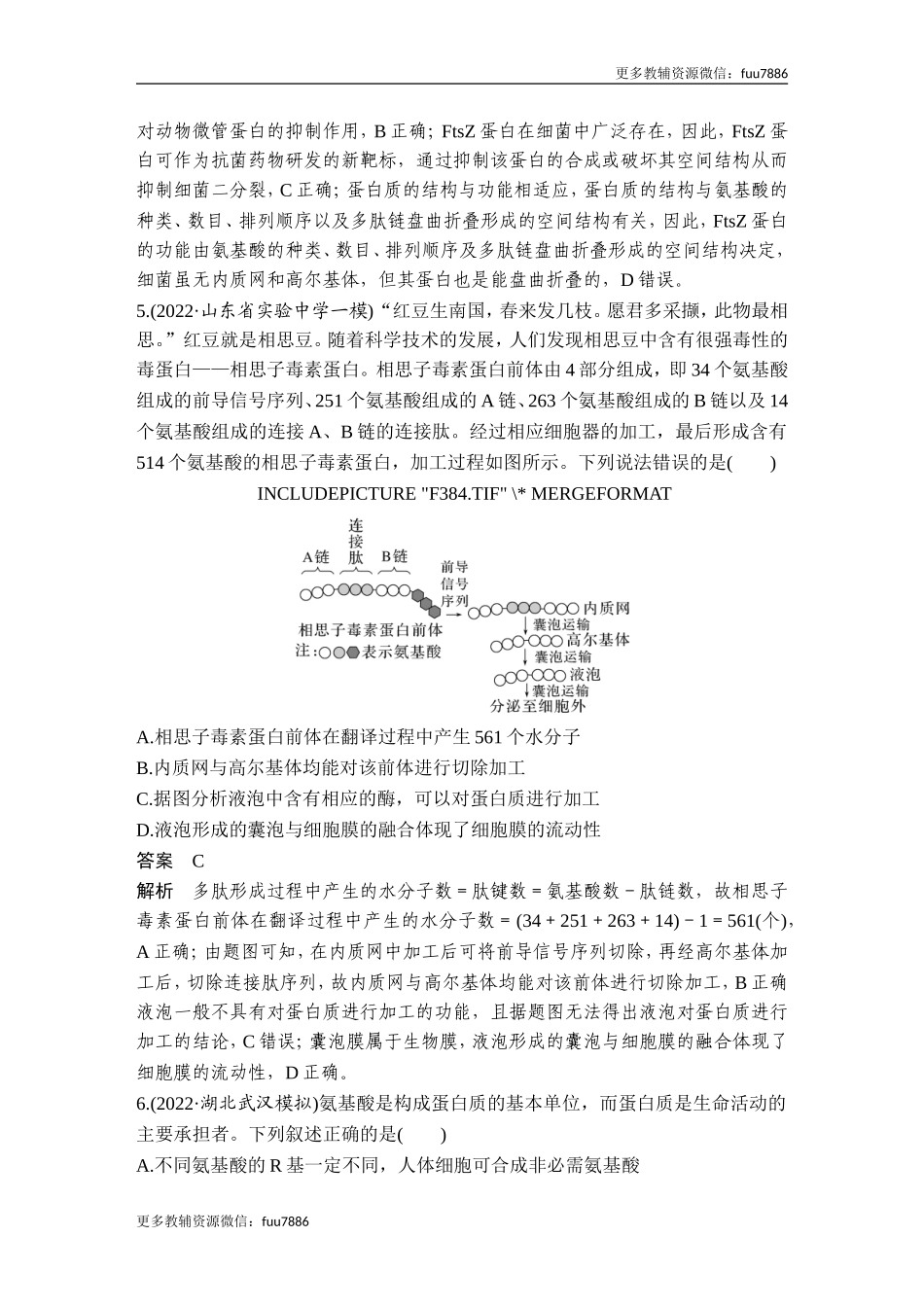热点微练1 蛋白质的结构与功能(尖子生特训).doc_第3页