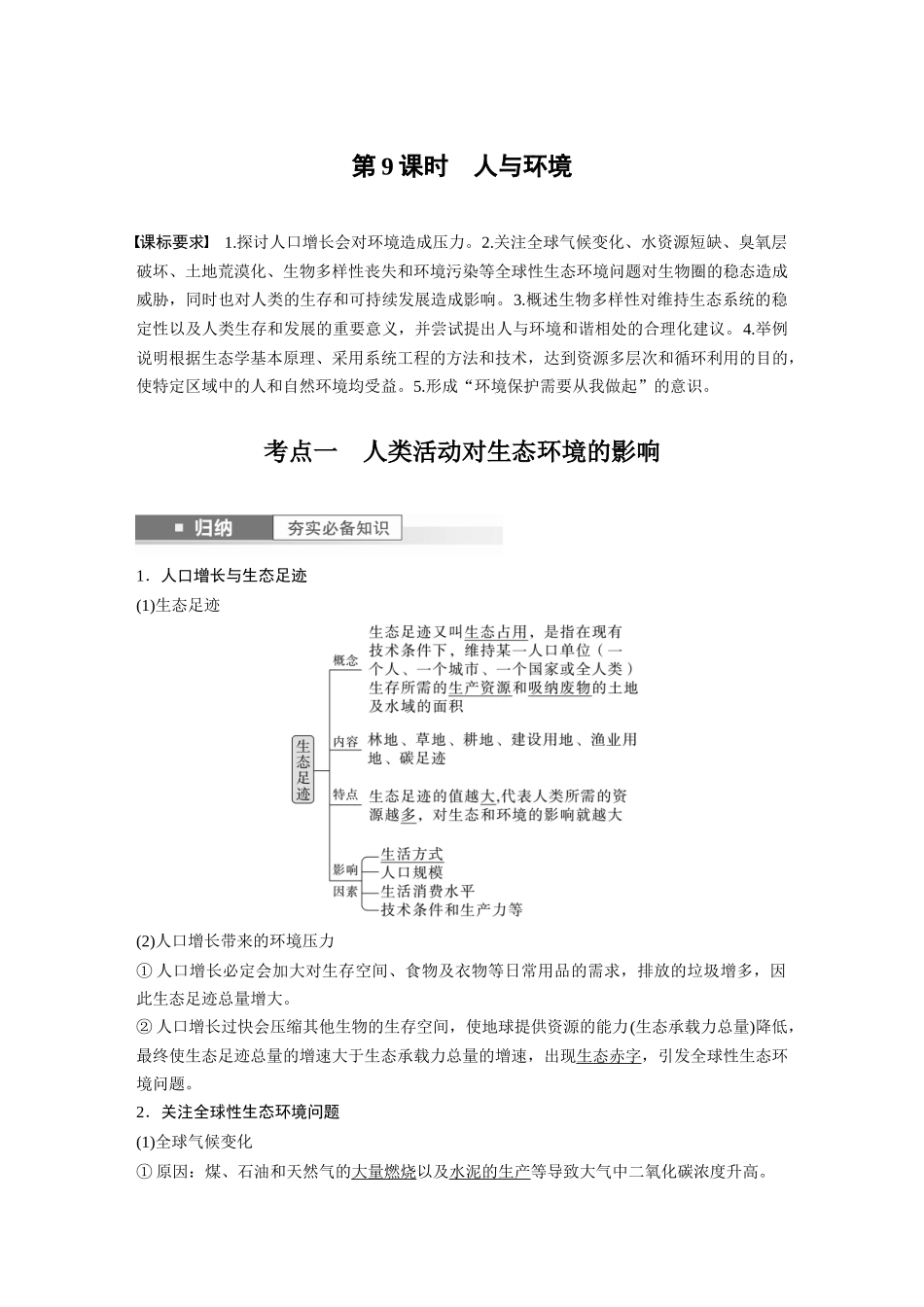 2024年高考生物一轮复习（新人教版） 第9单元　第9课时　人与环境.docx_第1页