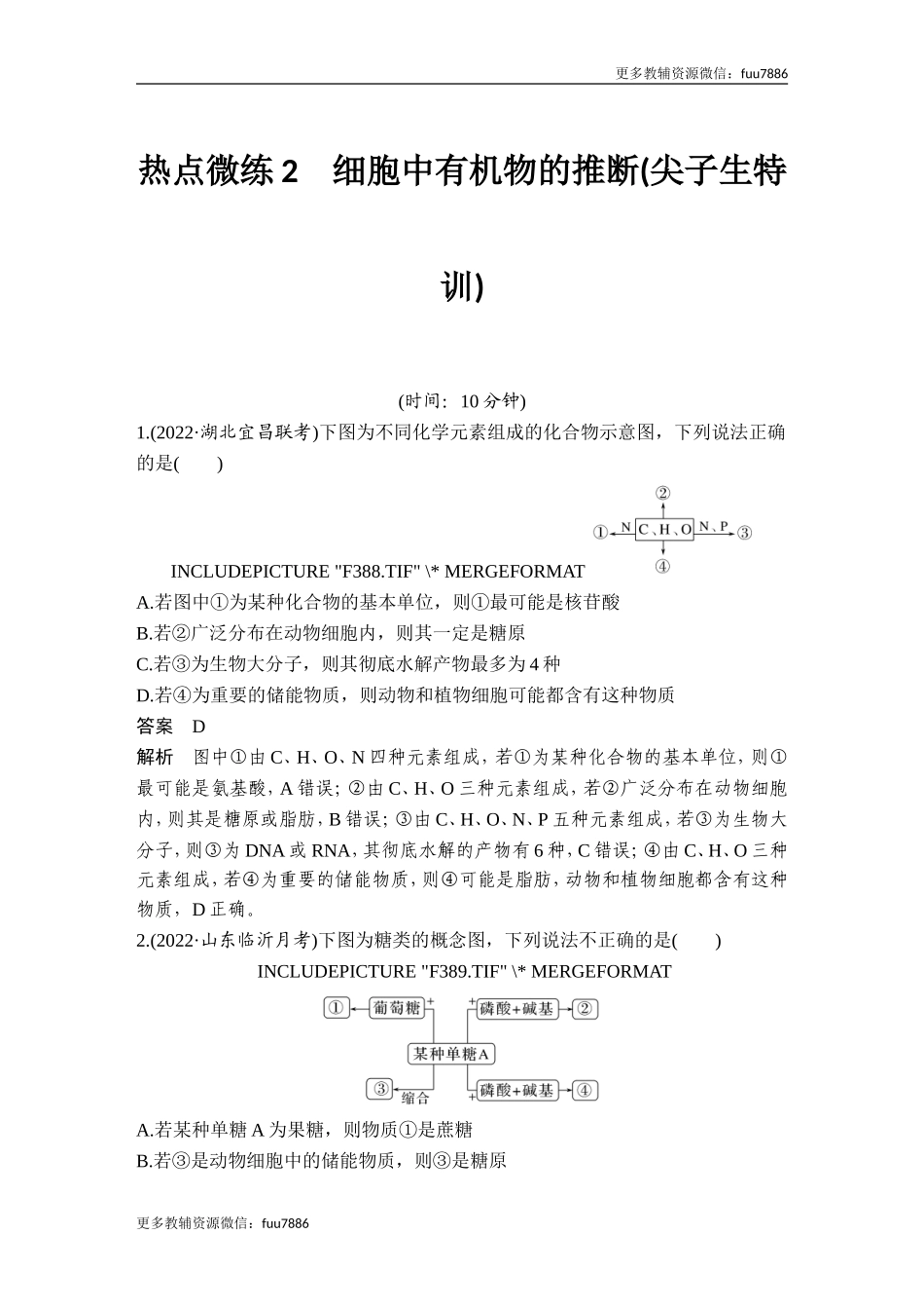 热点微练2 细胞中有机物的推断(尖子生特训).doc_第1页