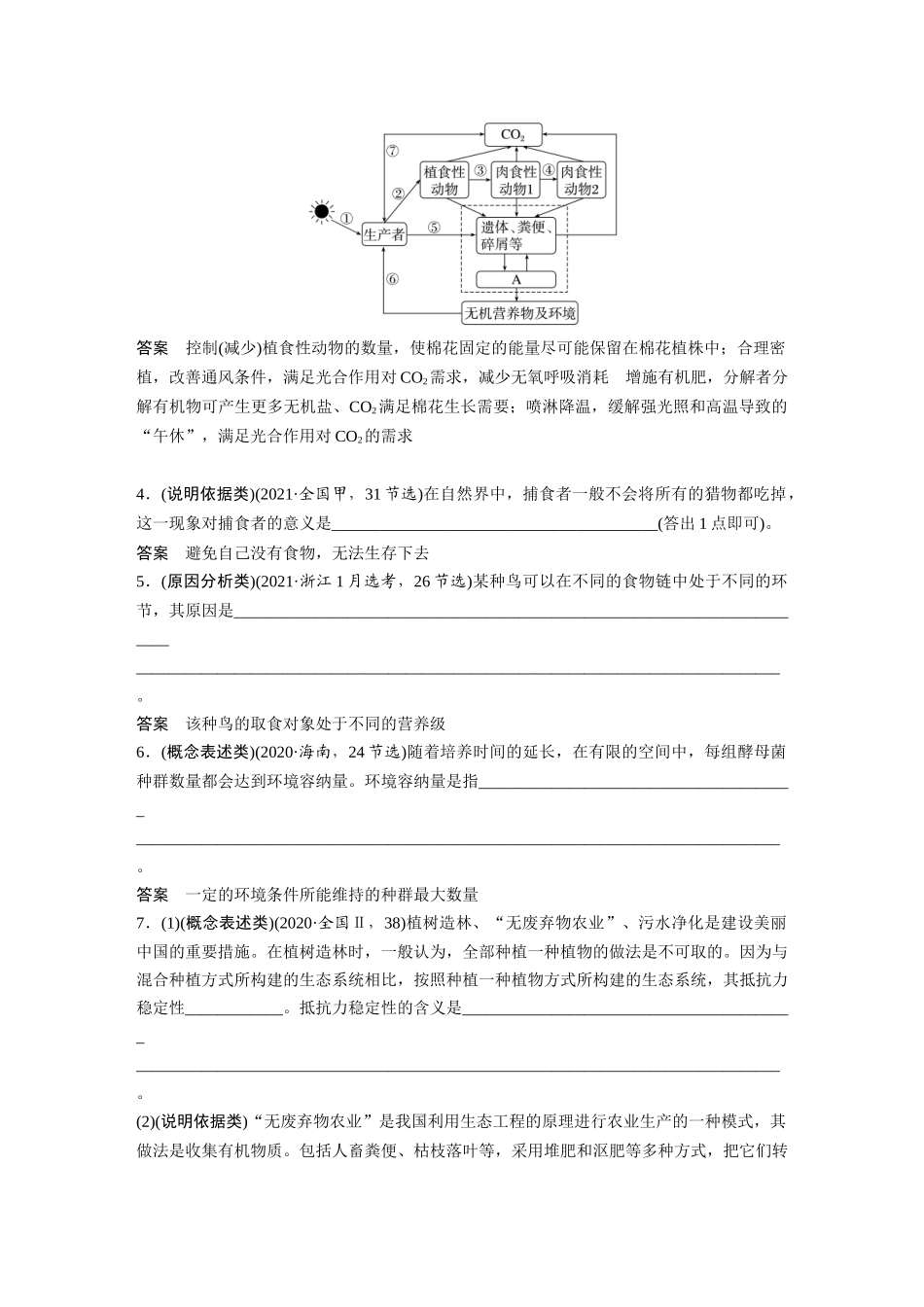 2024年高考生物一轮复习(新人教版) 第9单元 长句表达(五) 群体稳态中相关概念、措施及意义分析.docx_第2页