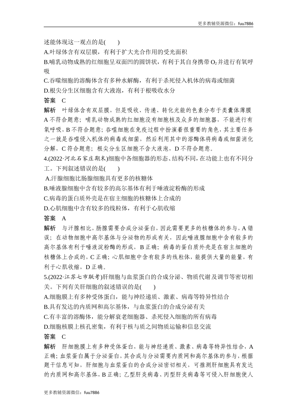 热点微练3 细胞结构与功能的统一性(尖子生特训).doc_第2页