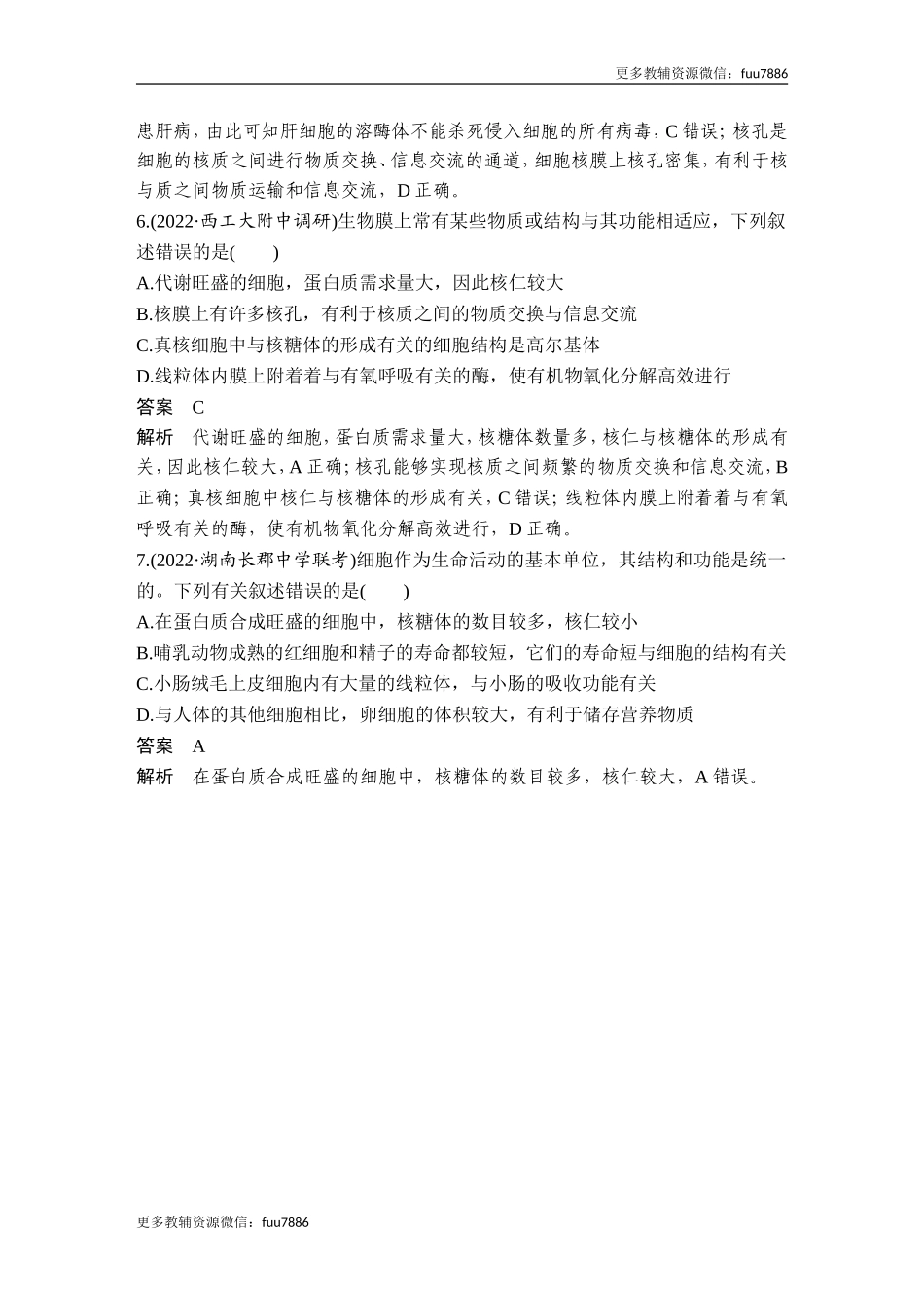 热点微练3 细胞结构与功能的统一性(尖子生特训).doc_第3页