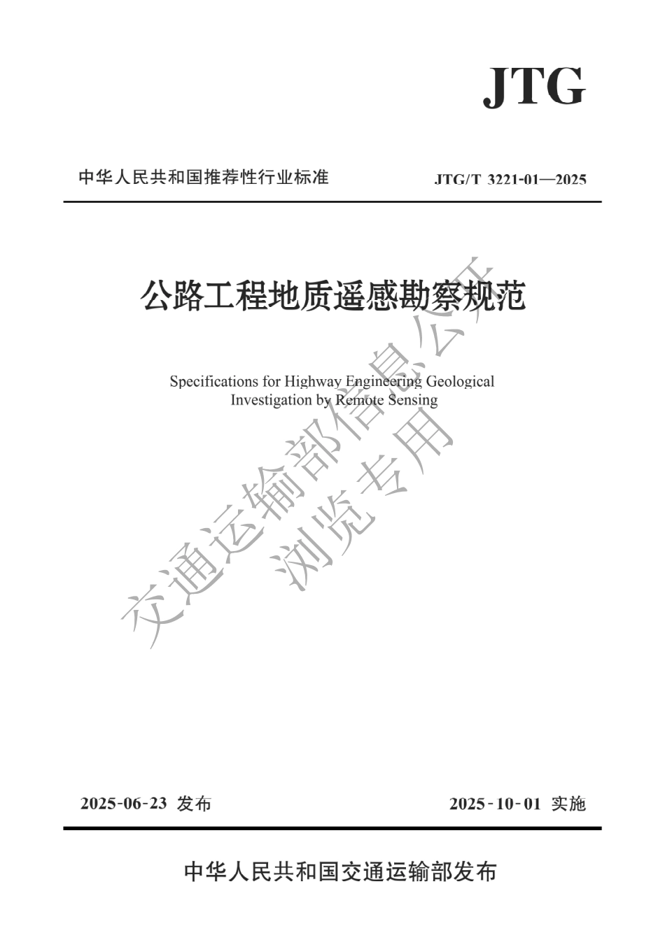 JTGT 3221-01-2025公路工程地质遥感勘察规范.pdf_第1页