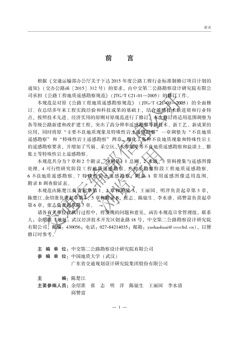 JTGT 3221-01-2025公路工程地质遥感勘察规范.pdf_第2页