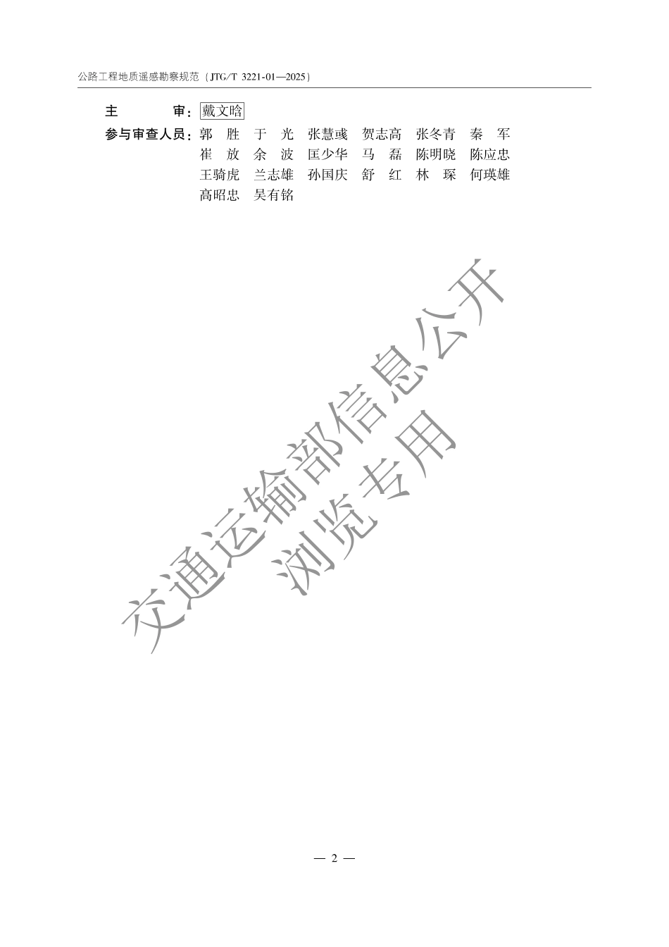 JTGT 3221-01-2025公路工程地质遥感勘察规范.pdf_第3页