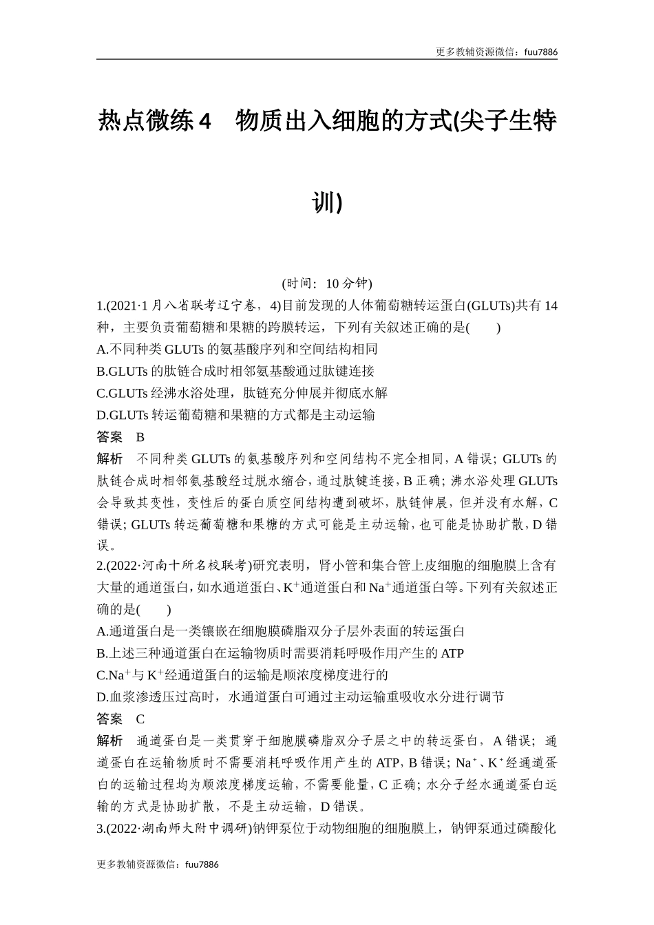热点微练4 物质出入细胞的方式(尖子生特训).doc_第1页