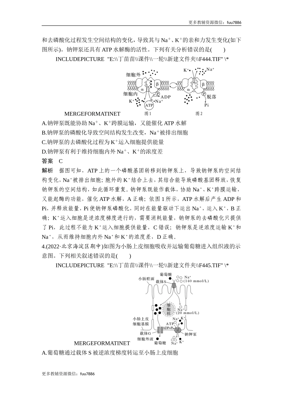热点微练4 物质出入细胞的方式(尖子生特训).doc_第2页