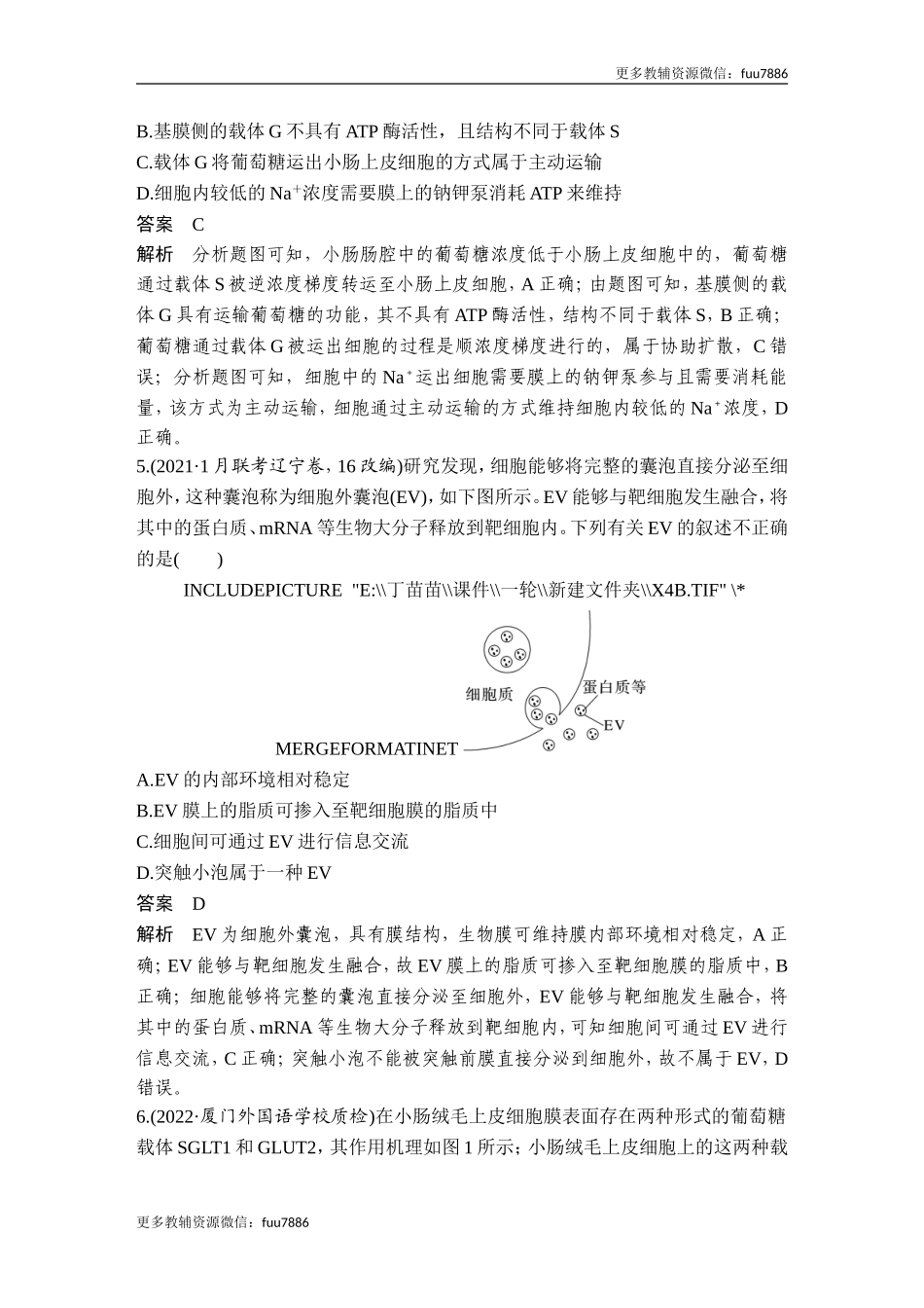 热点微练4 物质出入细胞的方式(尖子生特训).doc_第3页