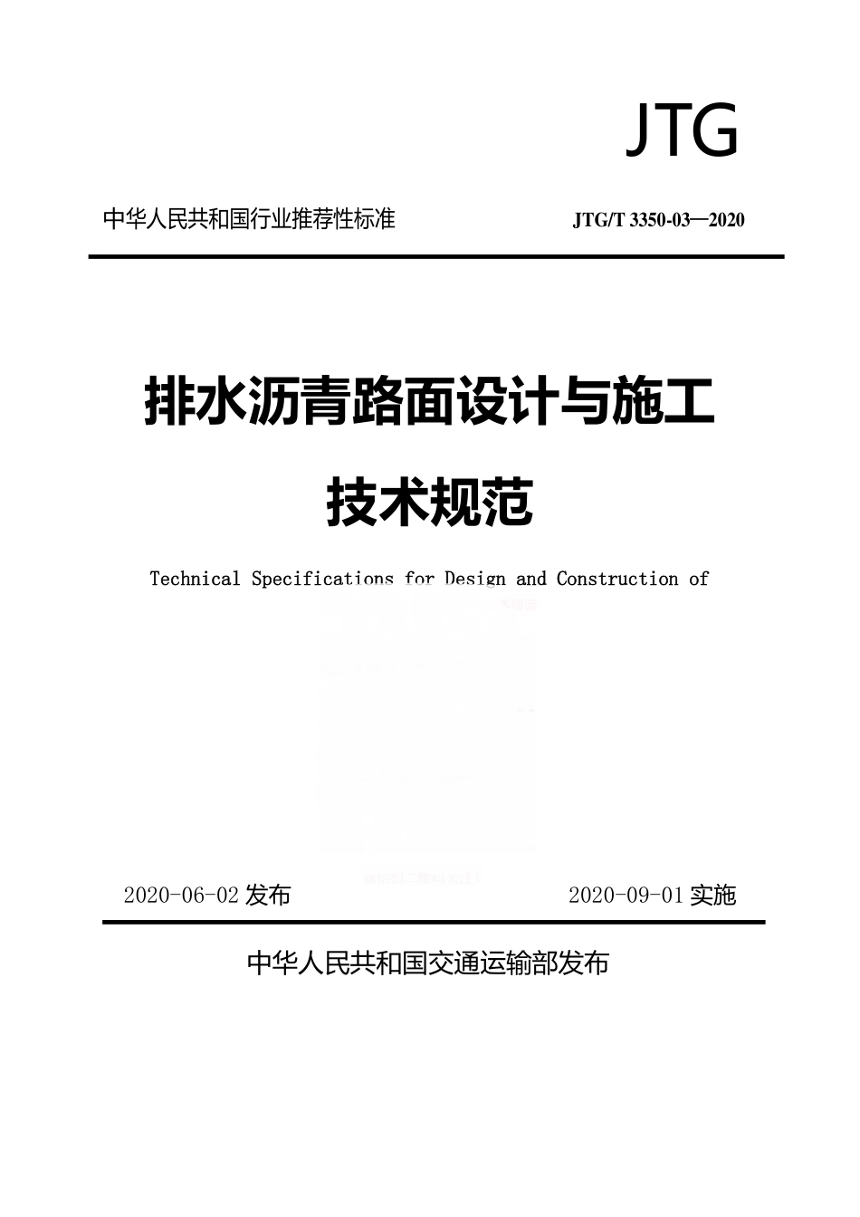JTG-T 3350-3-2020排水沥青路面设计与施工技术规范.pdf_第1页