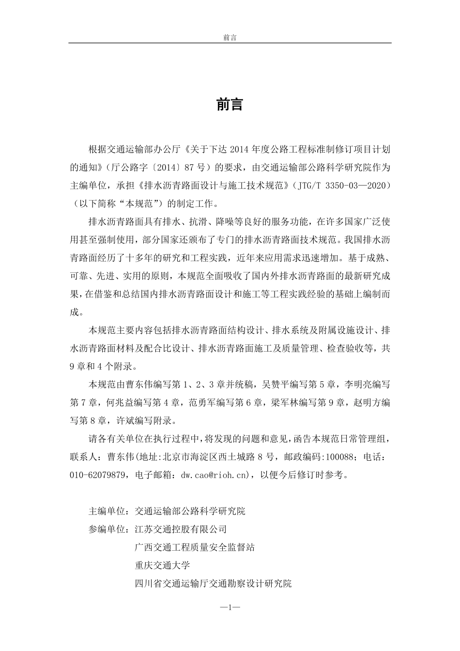 JTG-T 3350-3-2020排水沥青路面设计与施工技术规范.pdf_第2页