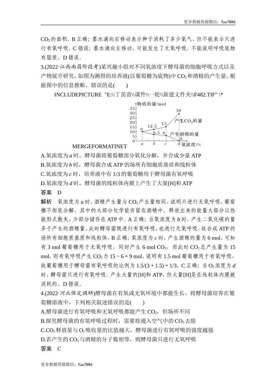 热点微练5 细胞呼吸方式的判断(尖子生特训).doc_第2页