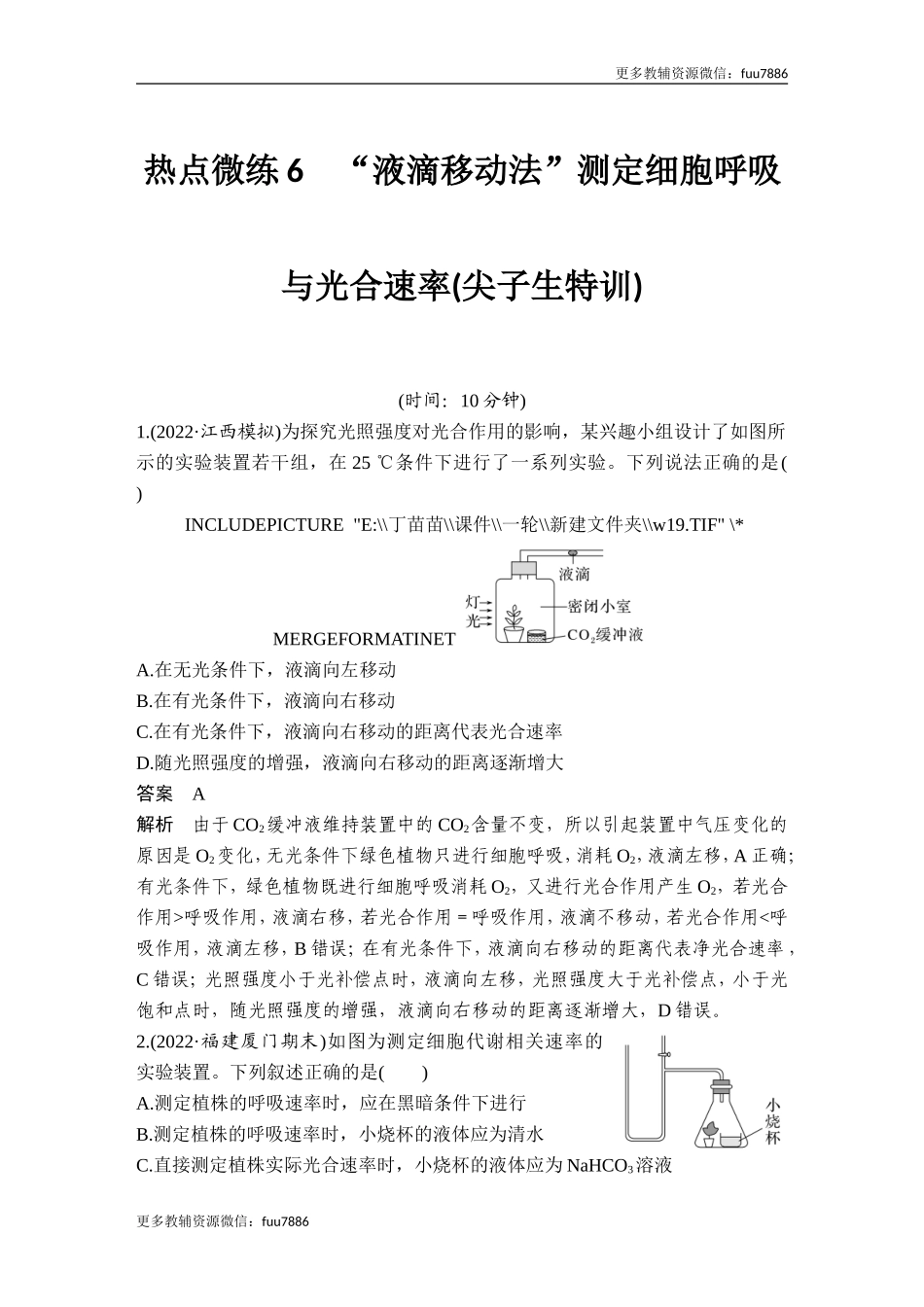 热点微练6 “液滴移动法”测定细胞呼吸与光合速率(尖子生特训).doc_第1页