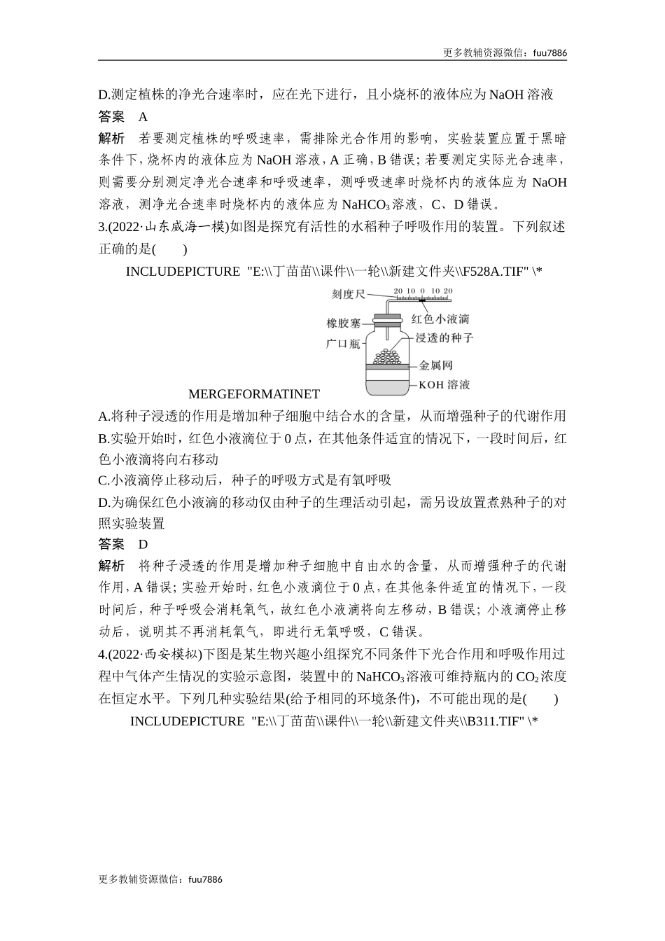 热点微练6 “液滴移动法”测定细胞呼吸与光合速率(尖子生特训).doc_第2页