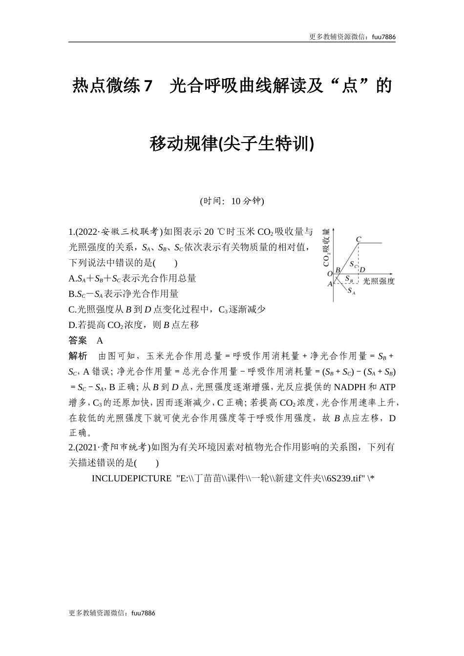 热点微练7 光合呼吸曲线解读及“点”的移动规律(尖子生特训).doc_第1页