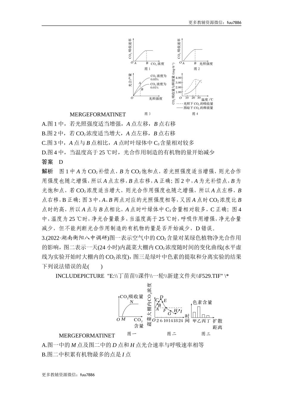 热点微练7 光合呼吸曲线解读及“点”的移动规律(尖子生特训).doc_第2页