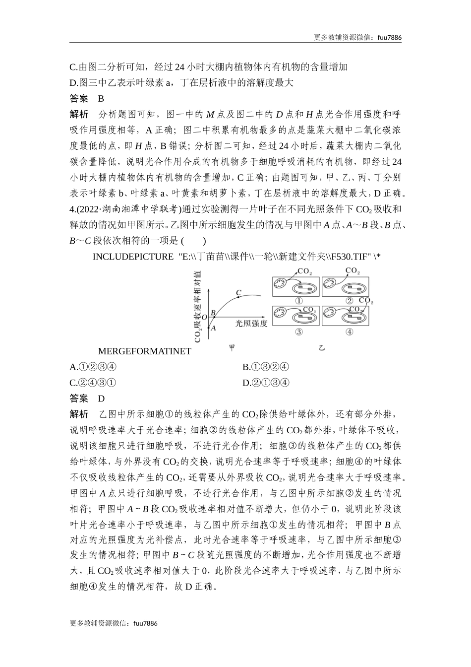 热点微练7 光合呼吸曲线解读及“点”的移动规律(尖子生特训).doc_第3页