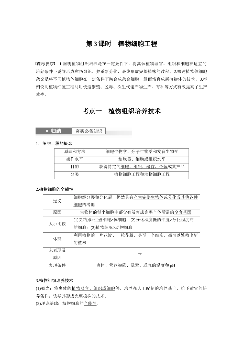 2024年高考生物一轮复习（新人教版） 第10单元　第3课时　植物细胞工程.docx_第1页