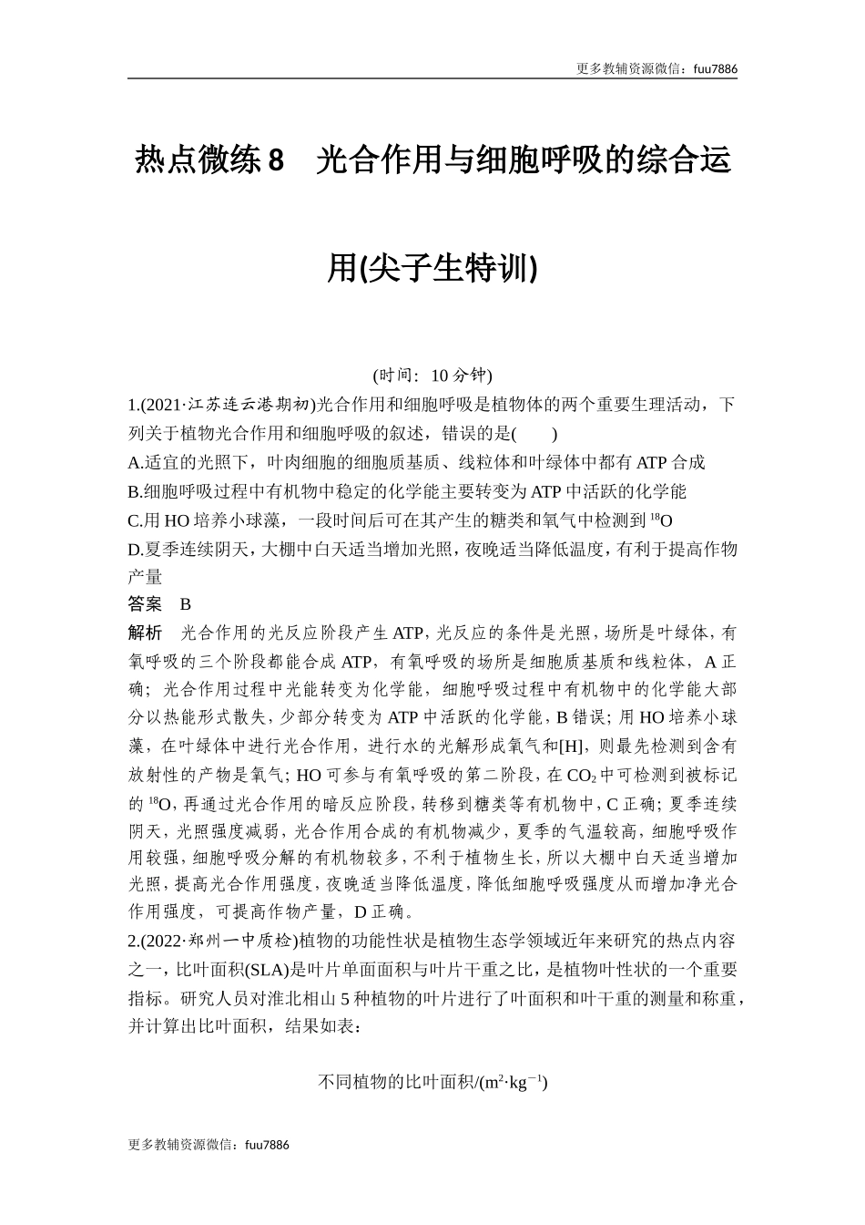 热点微练8 光合作用与细胞呼吸的综合运用(尖子生特训).doc_第1页