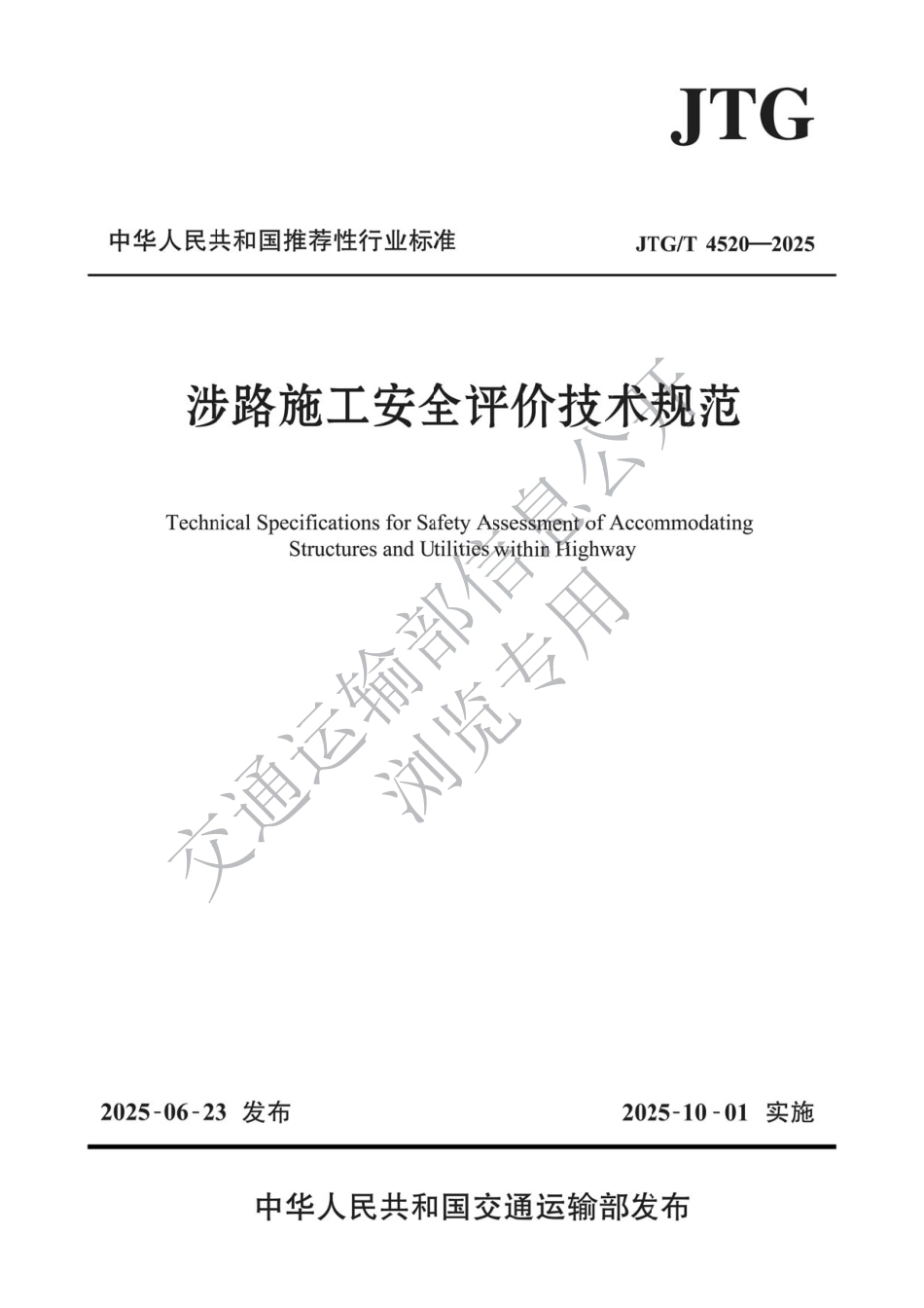 JTGT 4520-2025涉路施工安全评价技术规范.pdf_第1页