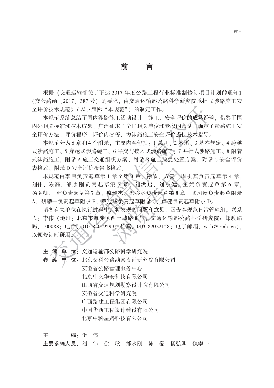 JTGT 4520-2025涉路施工安全评价技术规范.pdf_第2页