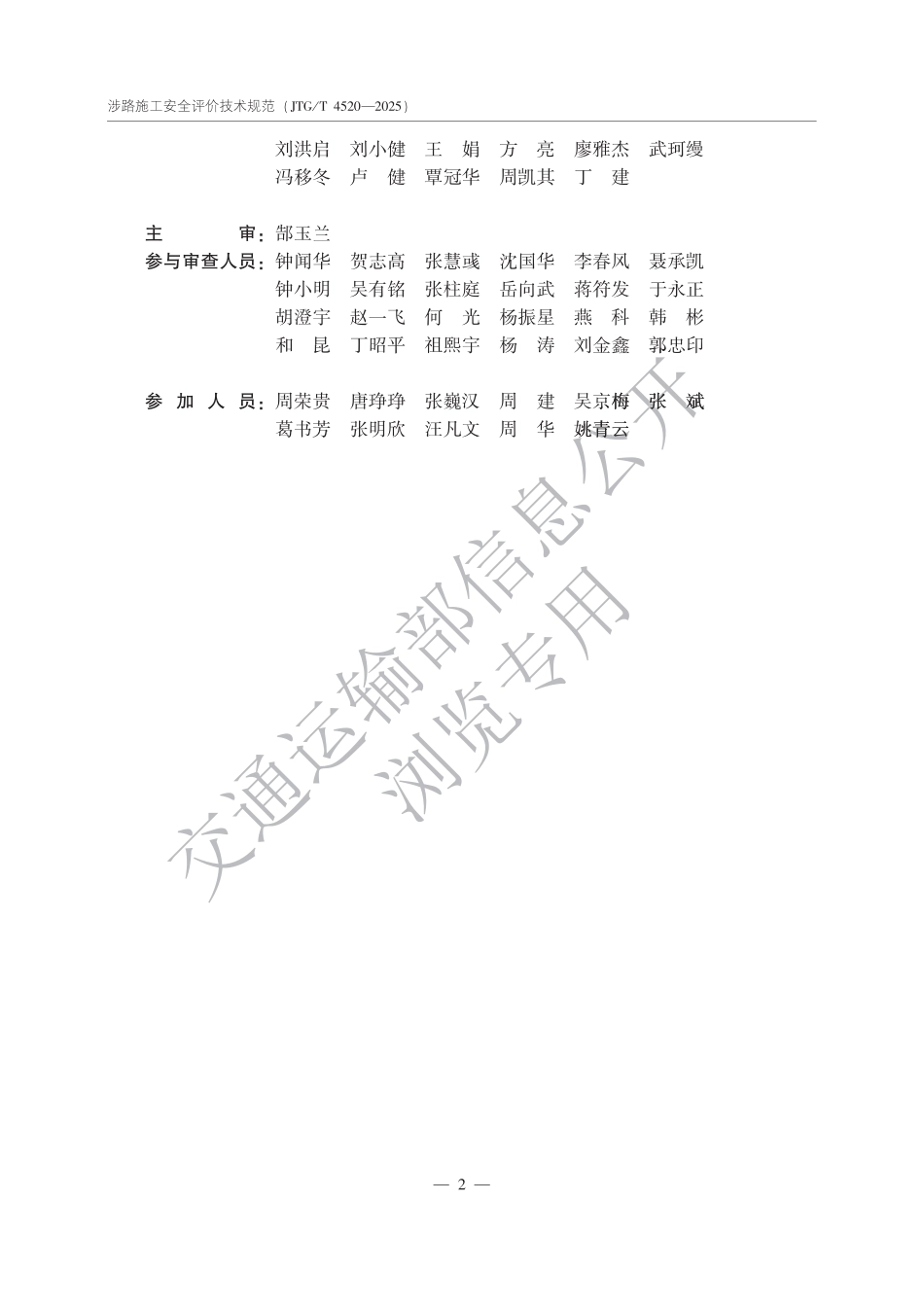 JTGT 4520-2025涉路施工安全评价技术规范.pdf_第3页