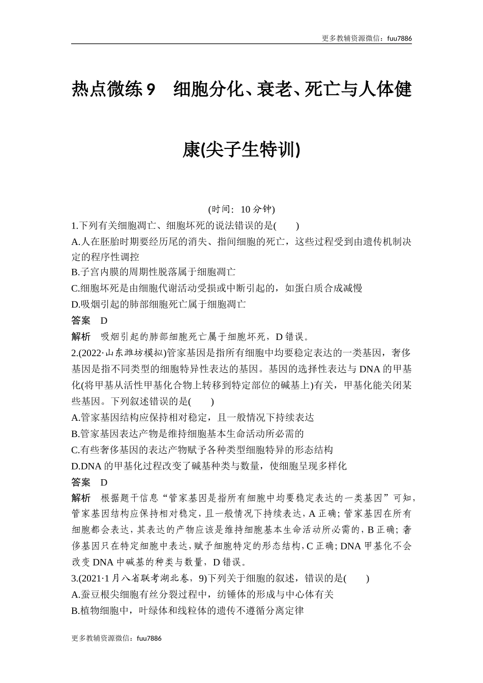 热点微练9 细胞分化、衰老、死亡与人体健康(尖子生特训).doc_第1页