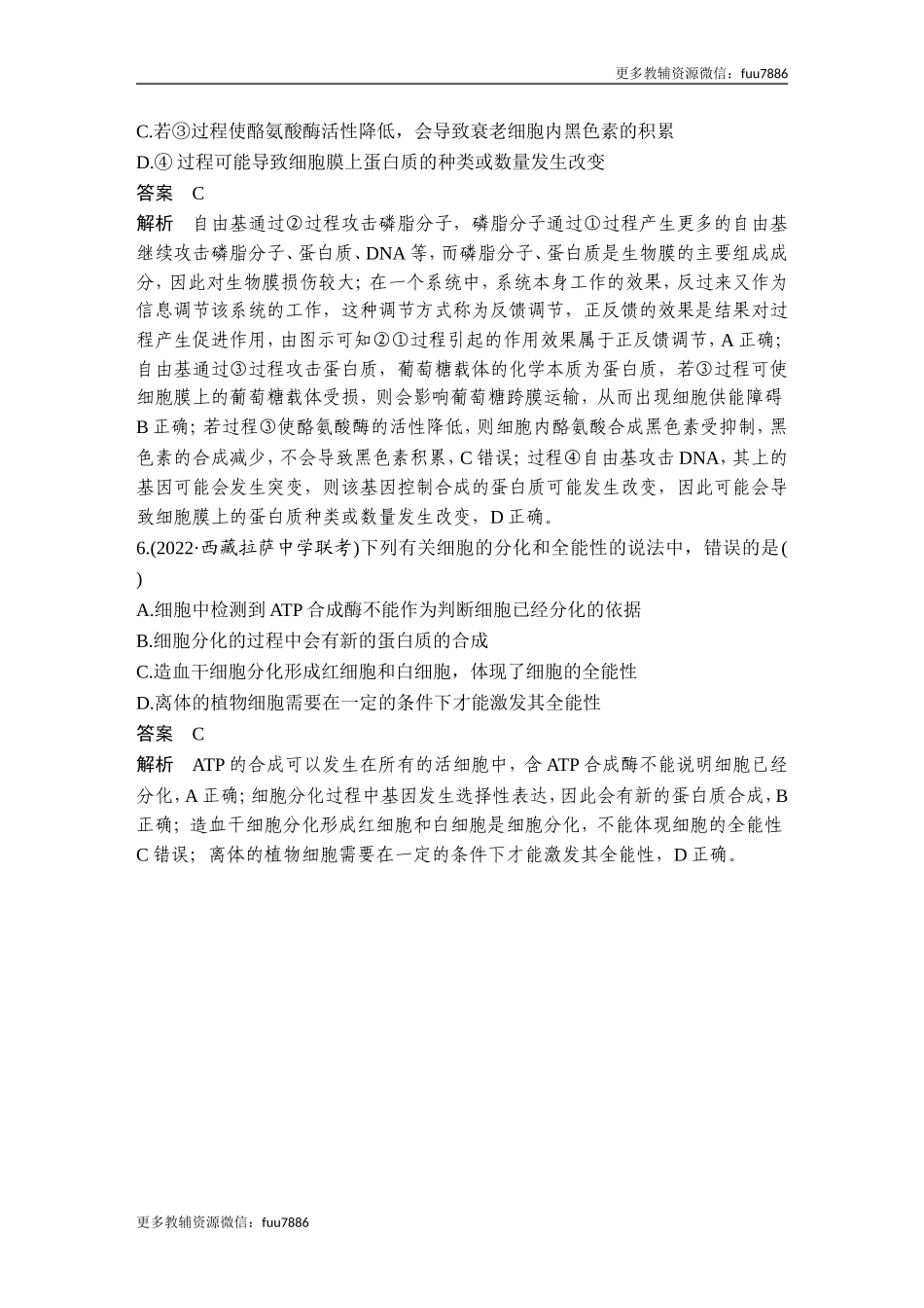 热点微练9 细胞分化、衰老、死亡与人体健康(尖子生特训).doc_第3页