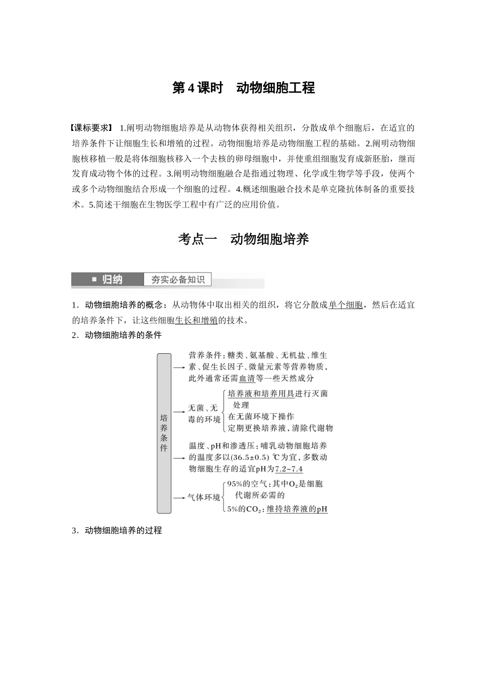 2024年高考生物一轮复习（新人教版） 第10单元　第4课时　动物细胞工程.docx_第1页