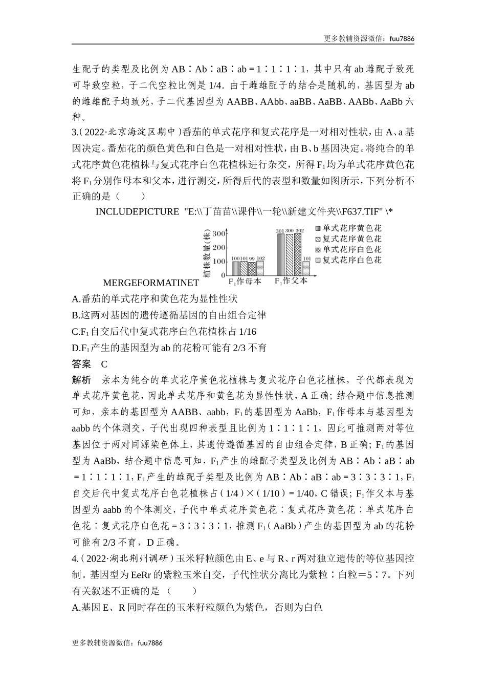 热点微练10 突破自由组合定律的特殊分离比(尖子生特训).doc_第2页