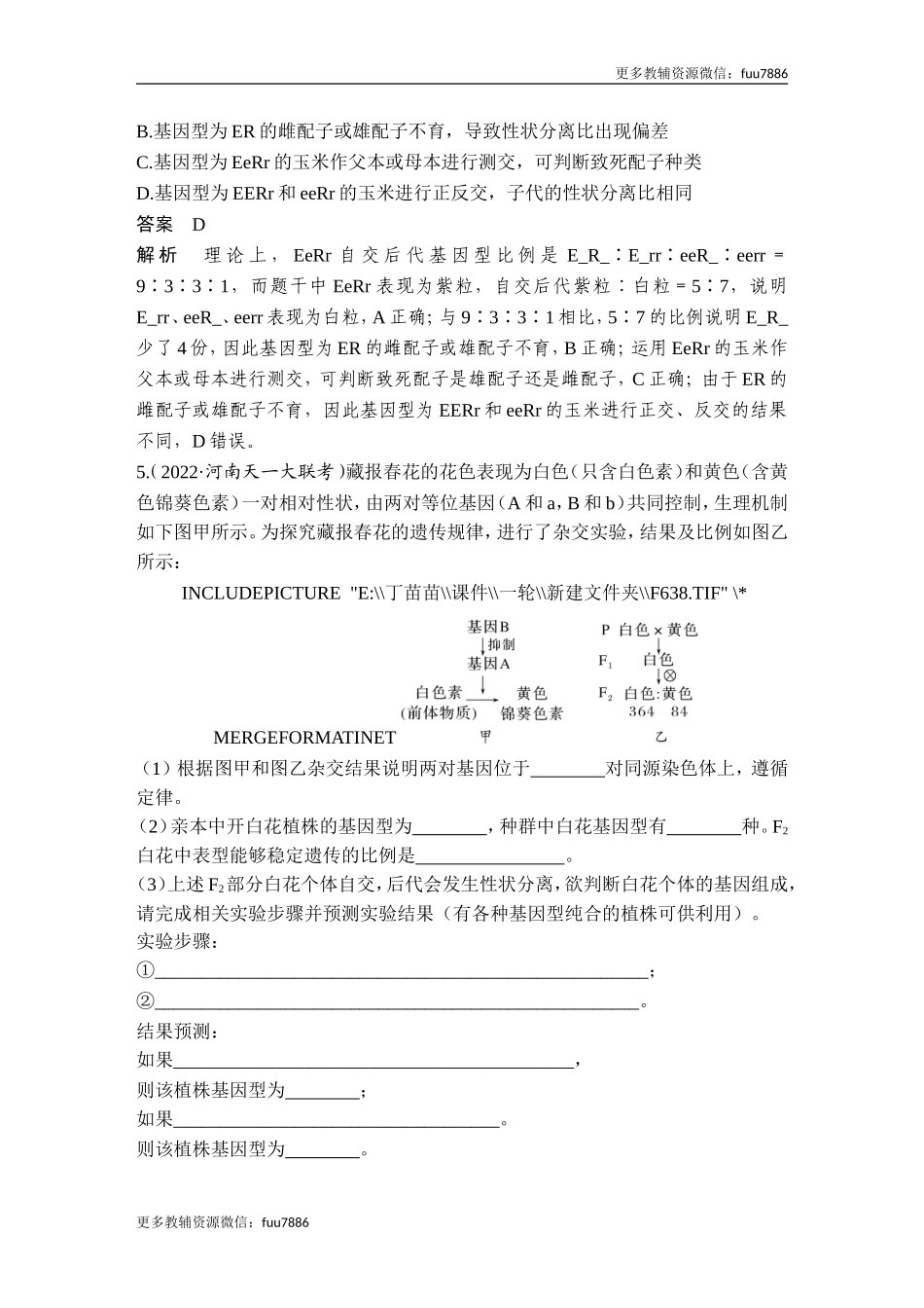 热点微练10 突破自由组合定律的特殊分离比(尖子生特训).doc_第3页