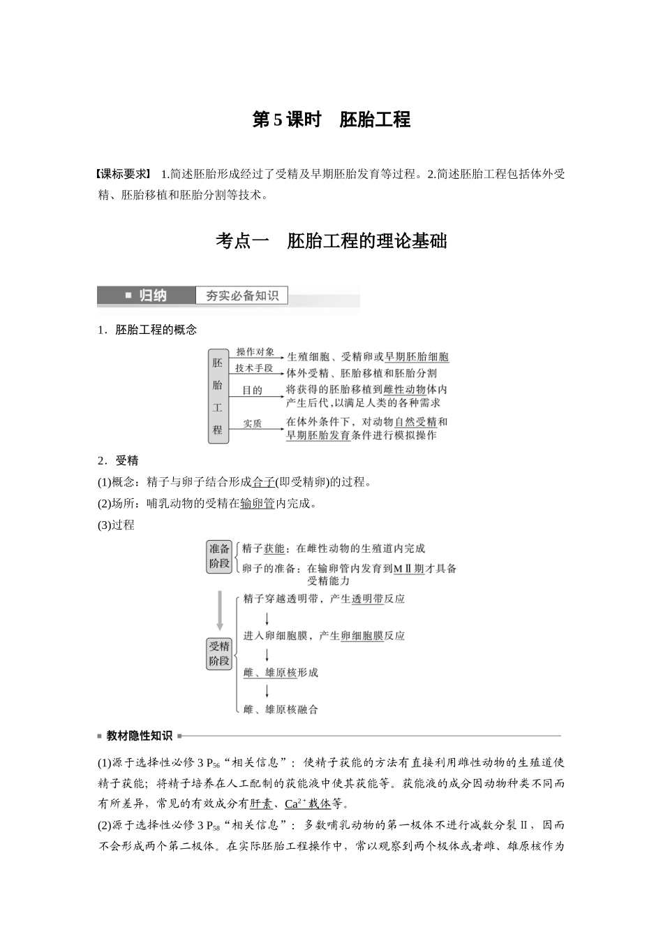2024年高考生物一轮复习(新人教版) 第10单元 第5课时 胚胎工程.docx_第1页