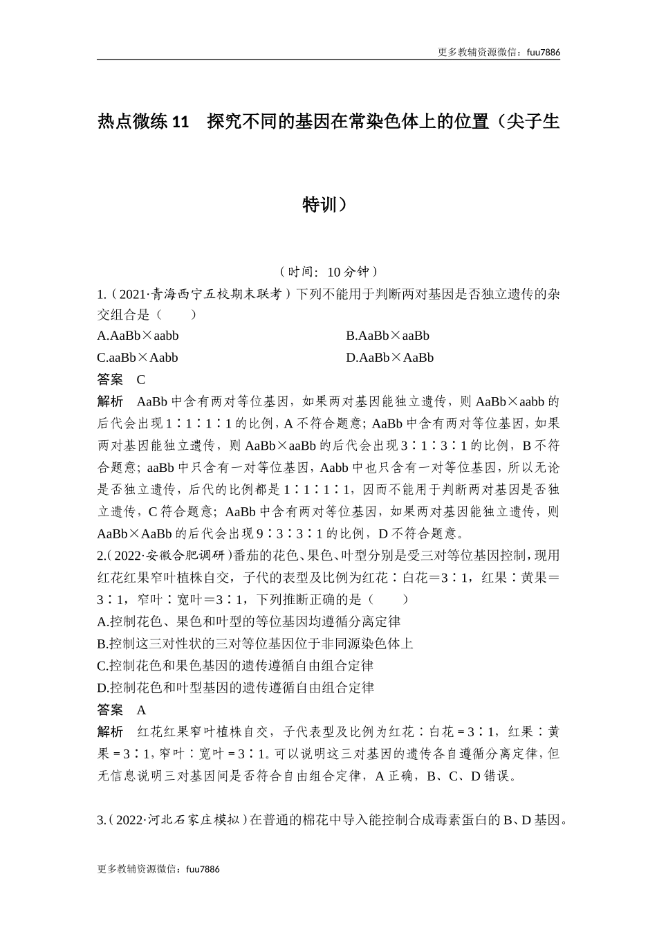 热点微练11 探究不同的基因在常染色体上的位置（尖子生特训）.doc_第1页