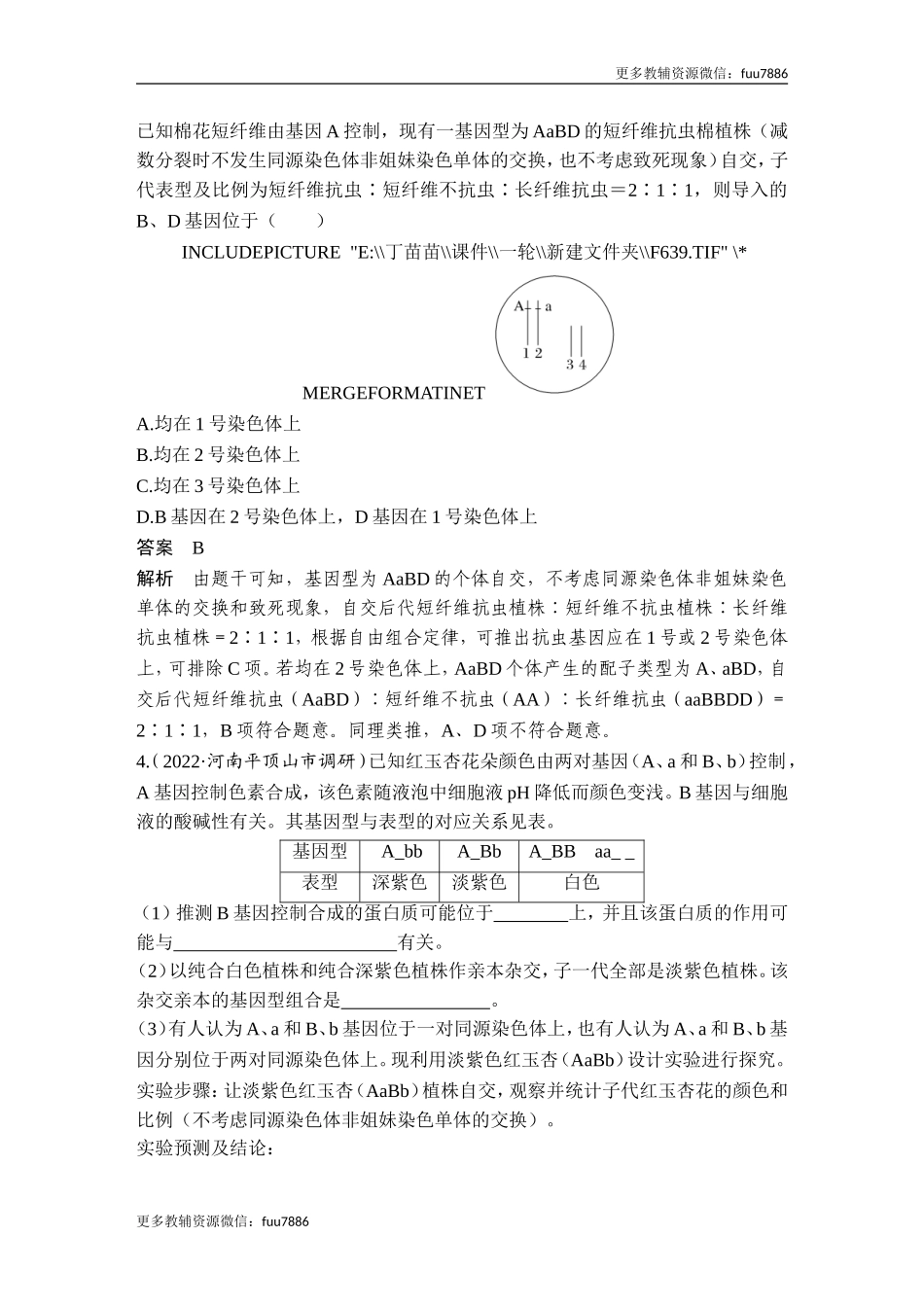 热点微练11 探究不同的基因在常染色体上的位置（尖子生特训）.doc_第2页