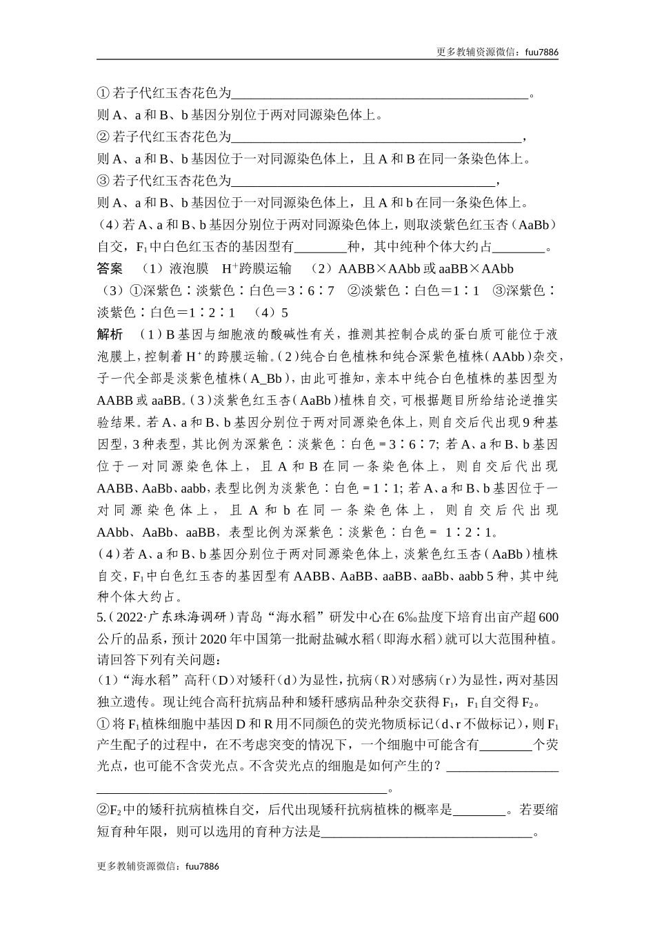 热点微练11 探究不同的基因在常染色体上的位置（尖子生特训）.doc_第3页
