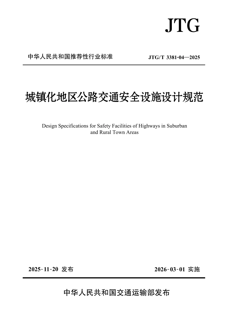 JTGT3381-04-2025城镇化地区公路交通安全设施设计规范.pdf_第1页