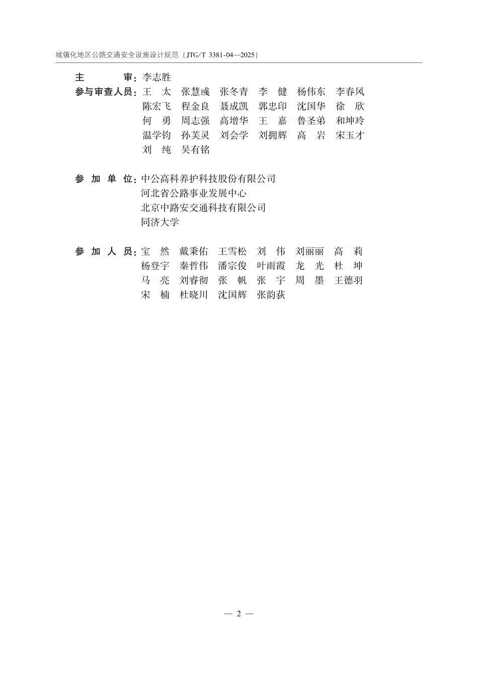 JTGT3381-04-2025城镇化地区公路交通安全设施设计规范.pdf_第3页