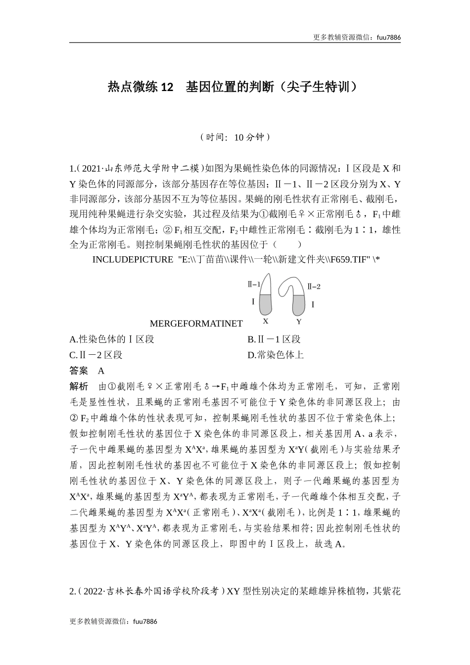 热点微练12 基因位置的判断(尖子生特训).doc_第1页
