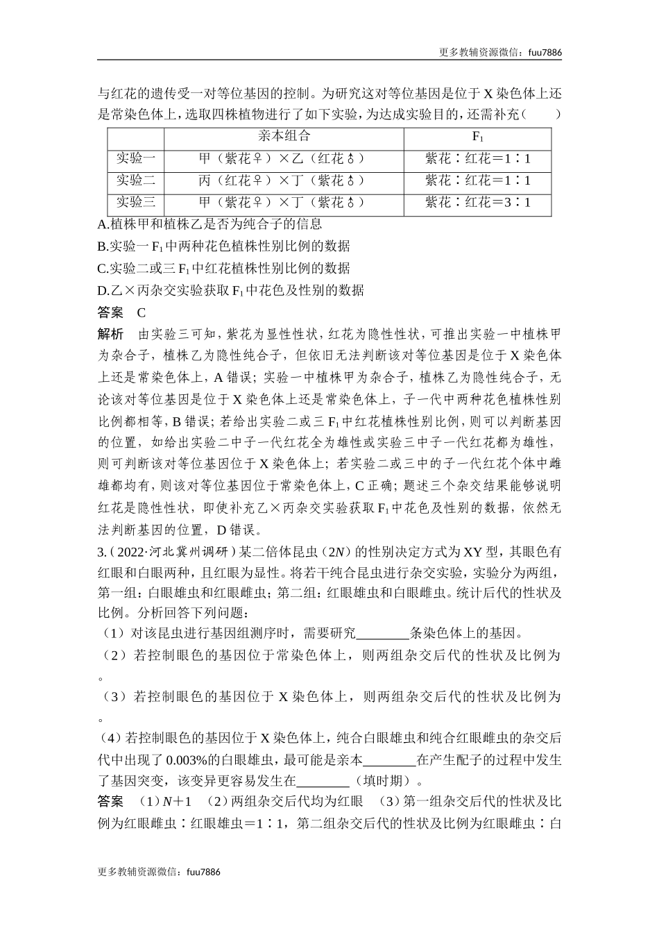 热点微练12 基因位置的判断(尖子生特训).doc_第2页