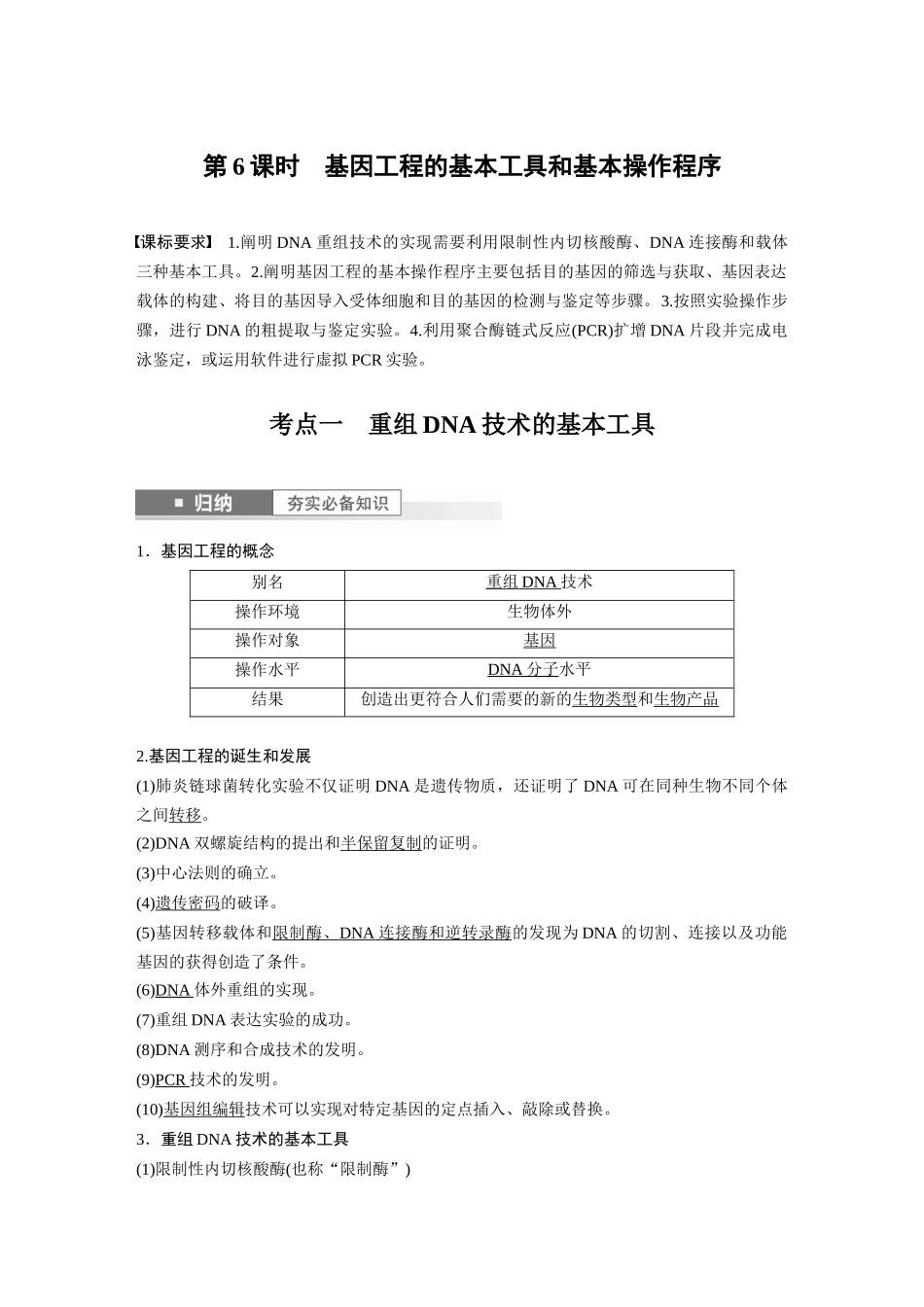 2024年高考生物一轮复习（新人教版） 第10单元　第6课时　基因工程的基本工具和基本操作程序.docx_第1页