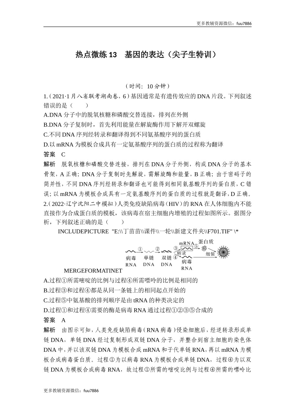 热点微练13 基因的表达(尖子生特训).doc_第1页