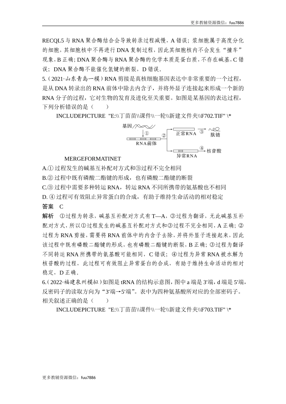 热点微练13 基因的表达(尖子生特训).doc_第3页