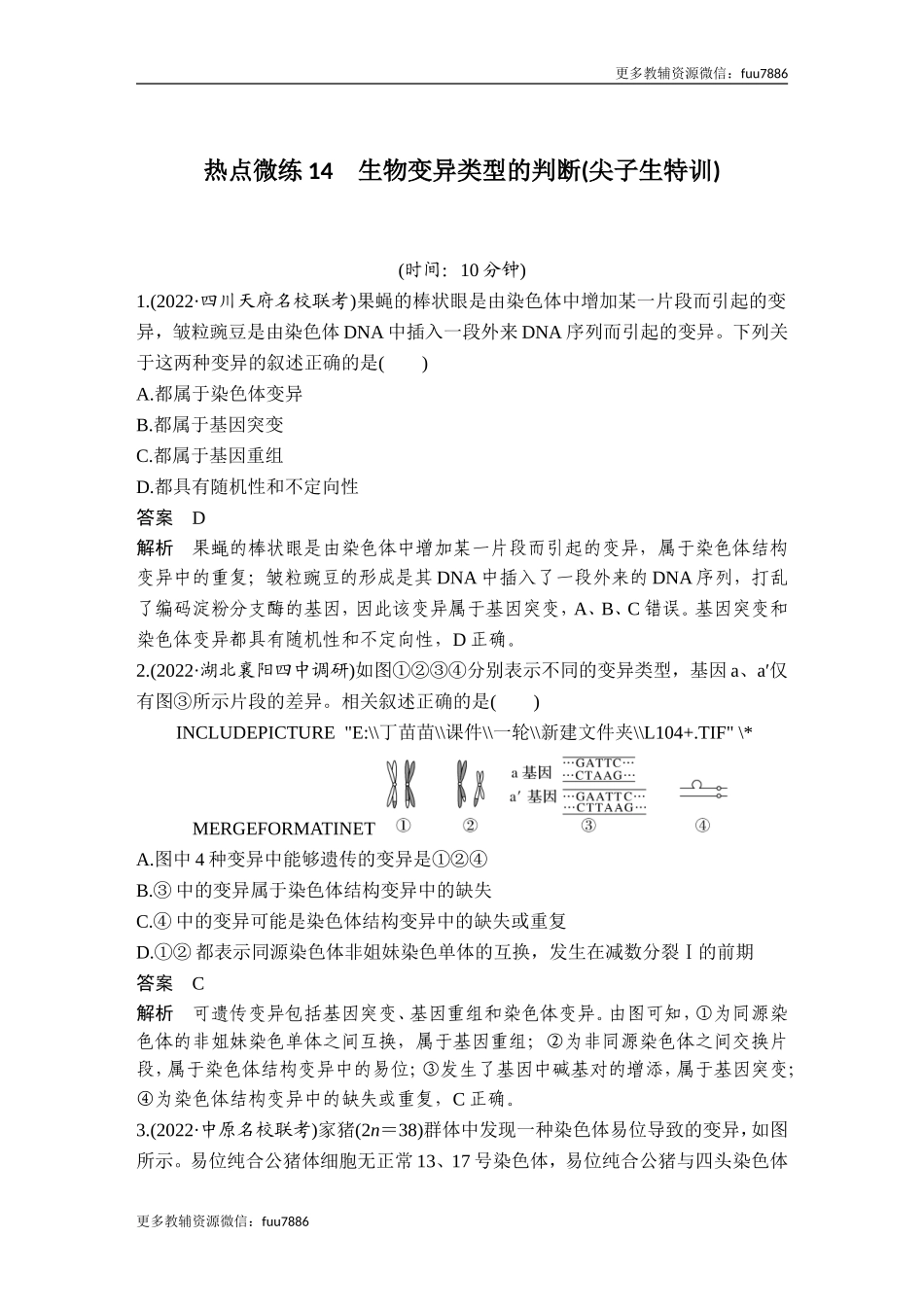 热点微练14 生物变异类型的判断(尖子生特训).doc_第1页
