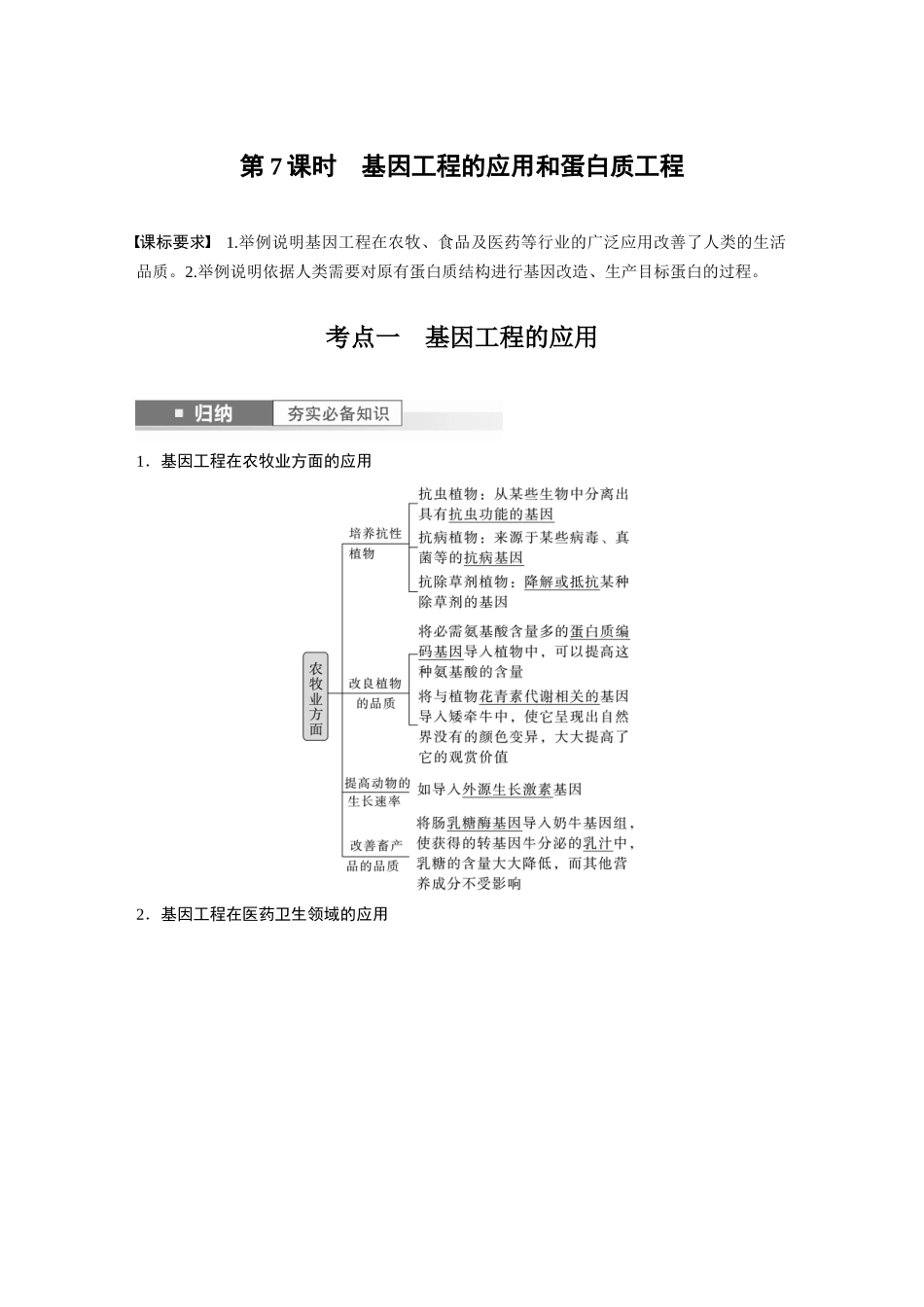 2024年高考生物一轮复习（新人教版） 第10单元　第7课时　基因工程的应用和蛋白质工程.docx_第1页