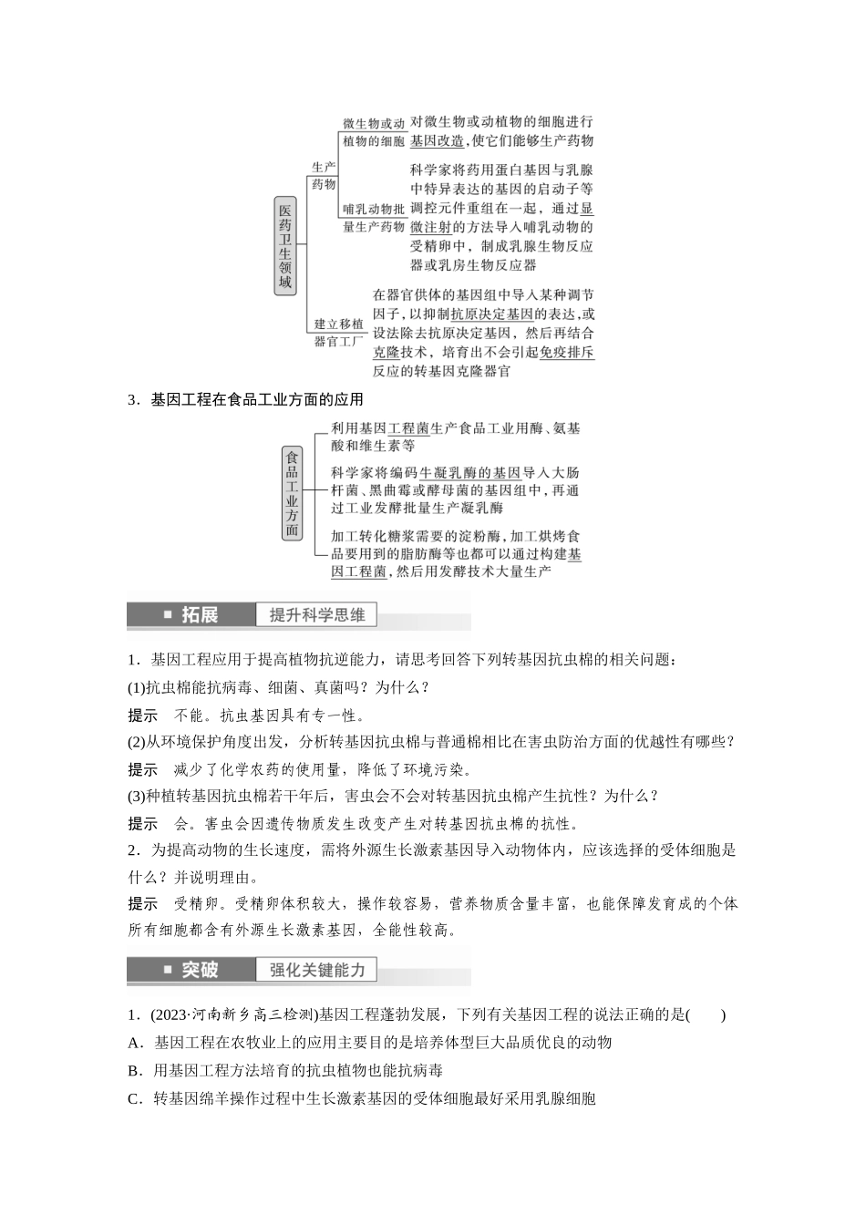2024年高考生物一轮复习（新人教版） 第10单元　第7课时　基因工程的应用和蛋白质工程.docx_第2页