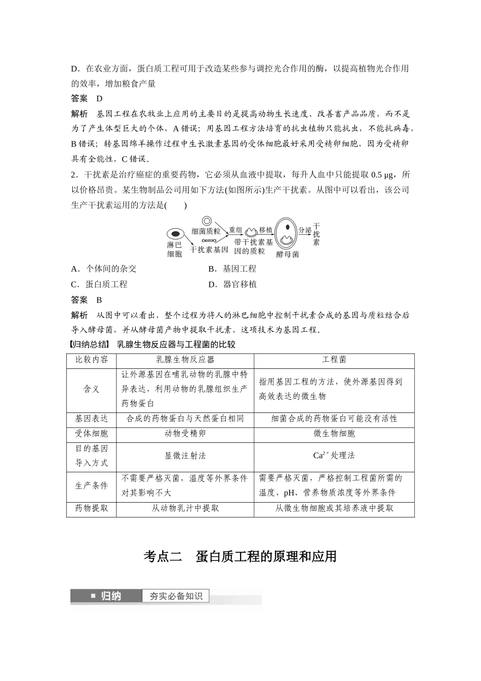 2024年高考生物一轮复习（新人教版） 第10单元　第7课时　基因工程的应用和蛋白质工程.docx_第3页